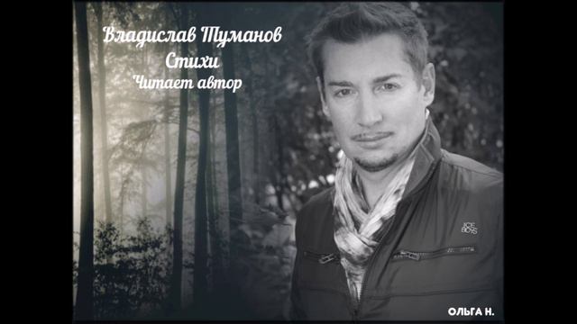 Стихи Владислава Туманова (читает автор...) смотреть онлайн