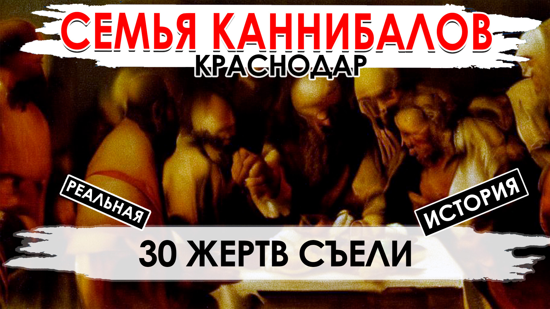 Краснодарские каннибалы | 30 съеденных людей | Семья каннибалов смотреть онлайн