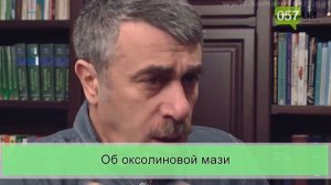 Доктор Комаровский об оксолиновой мази