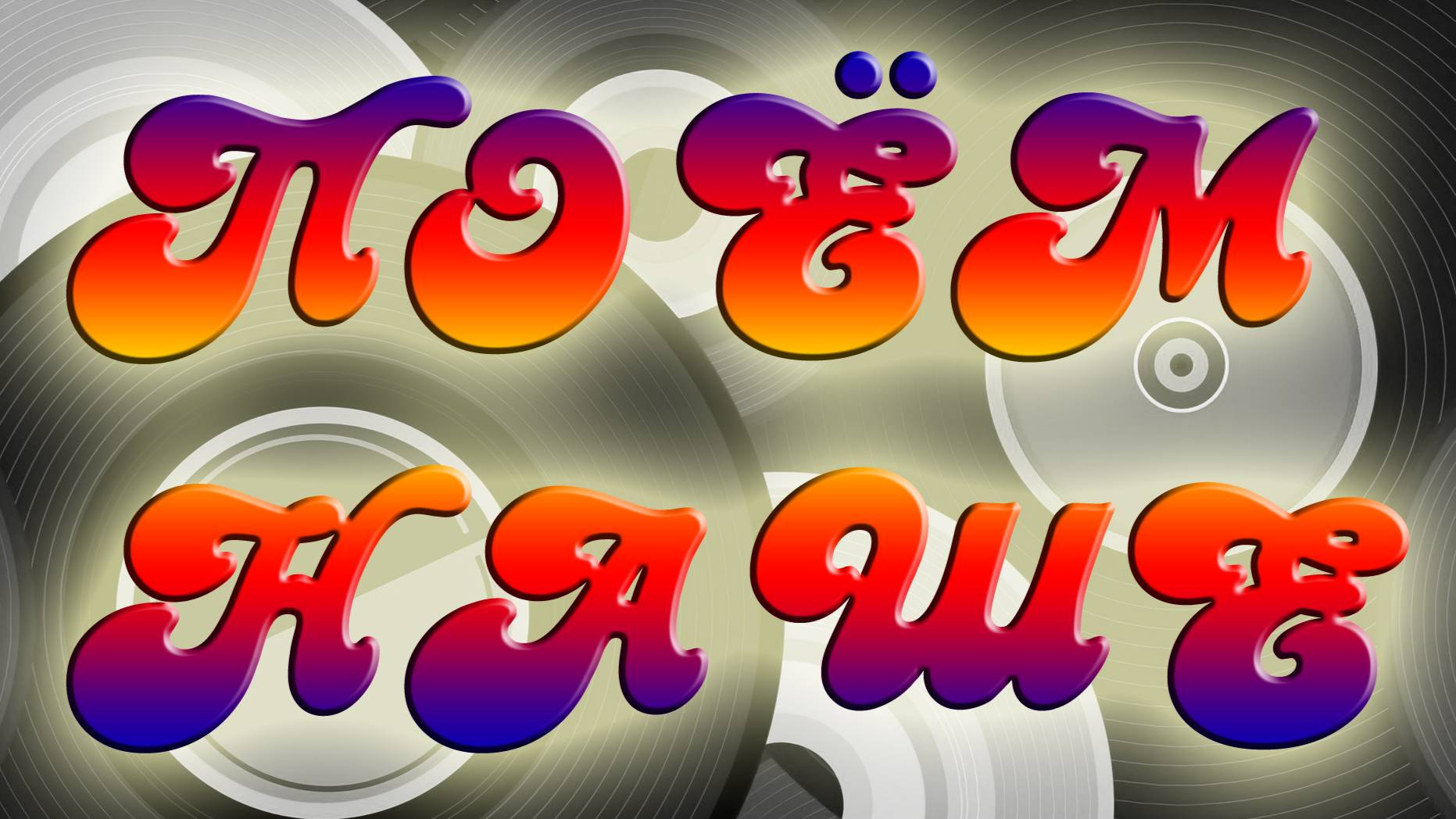 08 Интерактивная музыкальная программа «Поем НАШЕ» 2022-04-15