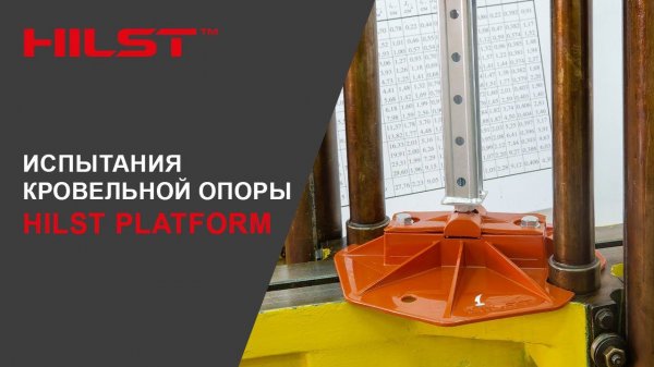 Испытания кровельной опоры HILST PLATFORM