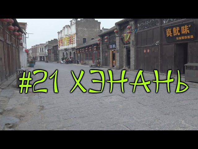 #21 Хэнань. Заброшенная древность. Гуляем по осколкам старого Китая. смотреть онлайн