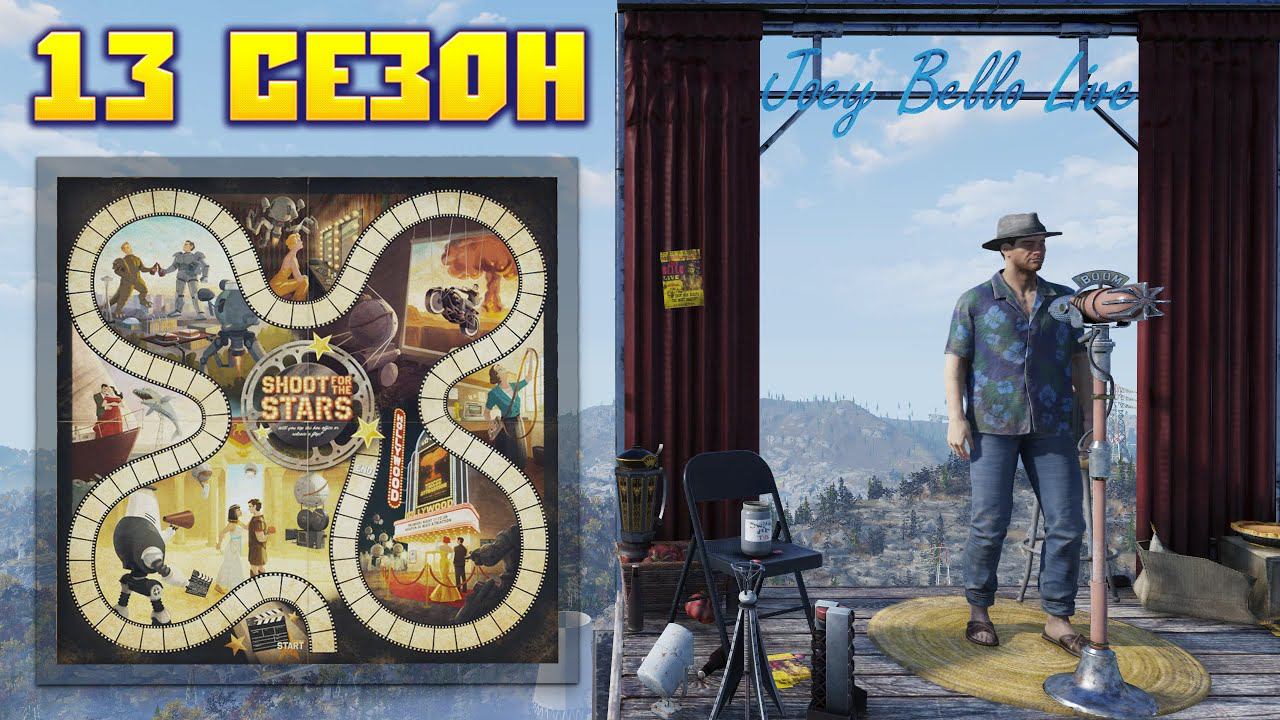 Fallout 76: Обзор Всех Наград Игровое Поле «Летите к Звёздам» 13-Й СЕЗОН смотреть онлайн