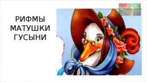 Рифмы матушки гусыни