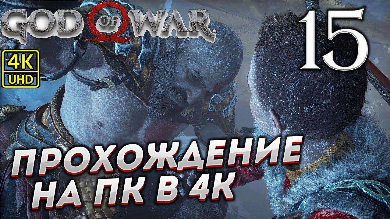 Прохождение God of War на ПК в [4K] ➤ Часть 15 смотреть онлайн
