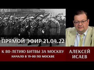 Алексей Исаев в прямом эфире 21 апреля 2022г.