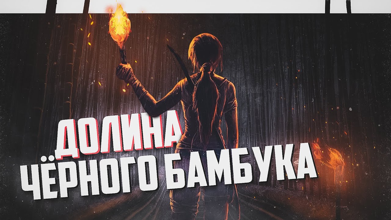 ЛОЩИНА ЧЕРНОГО БАМБУКА _ АНОМАЛЬНАЯ ЗОНА смотреть онлайн