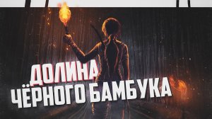 ЛОЩИНА ЧЕРНОГО БАМБУКА _ АНОМАЛЬНАЯ ЗОНА