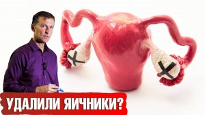 Что делать, если удалены яичники🤷♀️ Без побочных эффектов