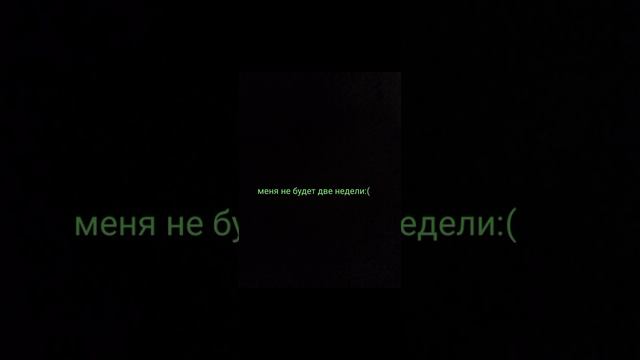 меня не будет две недели:( смотреть онлайн