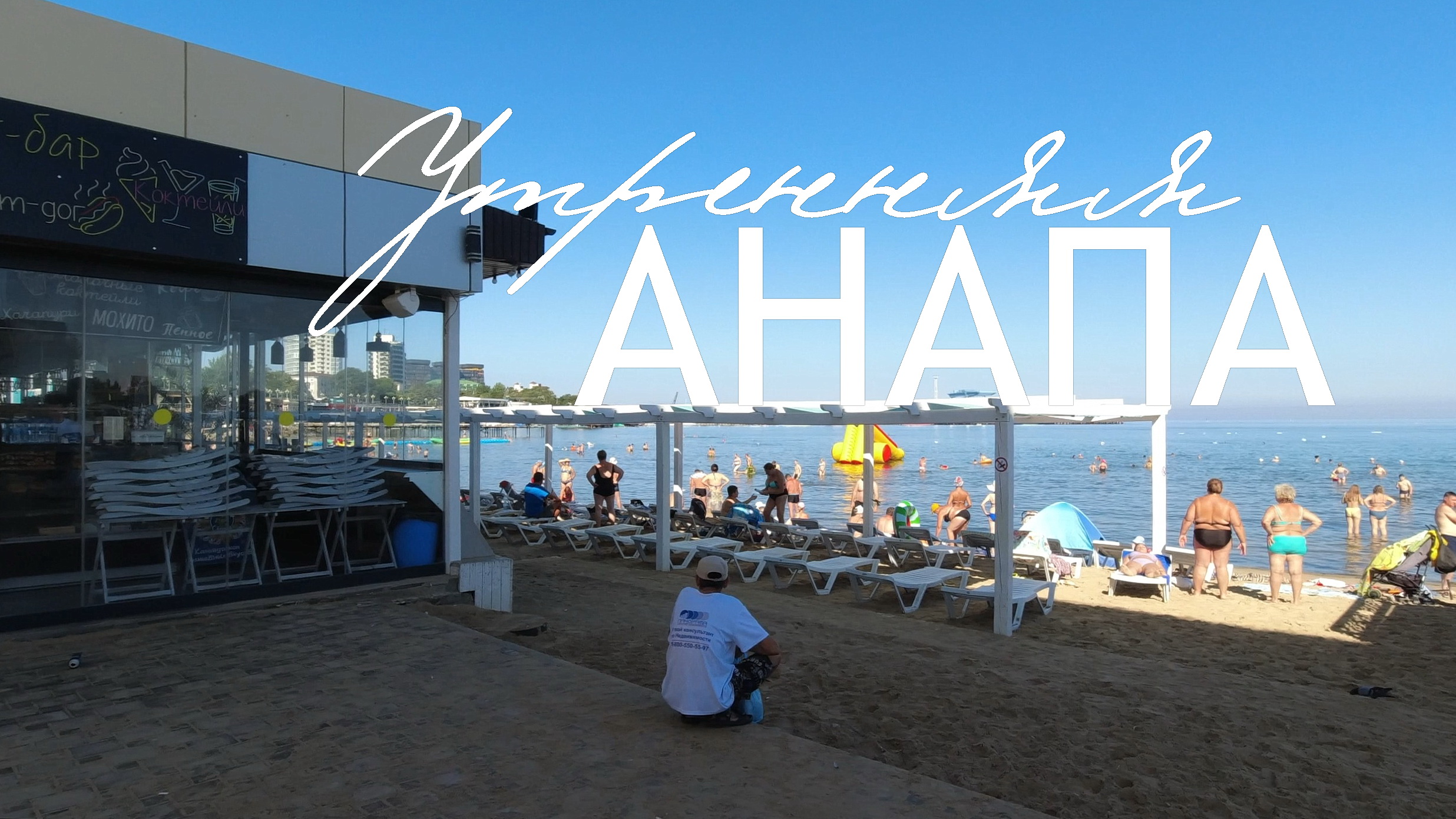 Анапа. Утро на центральной набережной смотреть онлайн