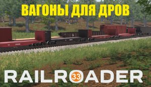 Railroader - Вагоны для дров