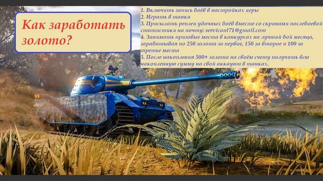 Как заработать золото для танков на моём канале? смотреть онлайн