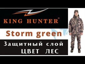 Цвет лес. Костюм King Hunter Storm Green