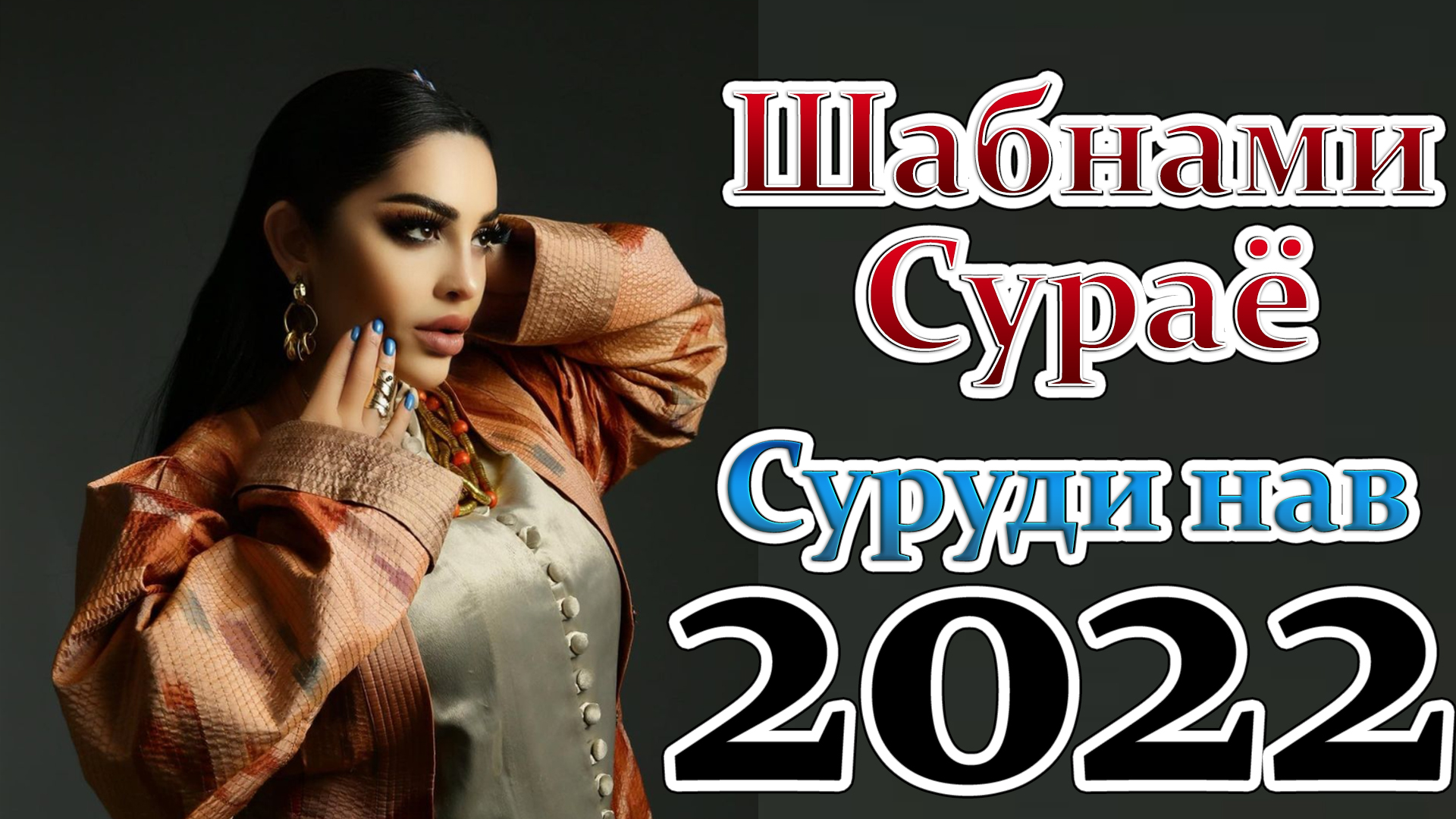 Шабнами Сураё суруди нав 2022 Shabnami Surayo Surudi Nav 2022 смотреть онлайн