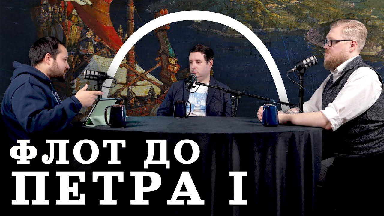 Русский флот: от ладьи до броненосцев (Сингх, Соколов, Комнатный Рыцарь) / "Минутная История" смотреть онлайн