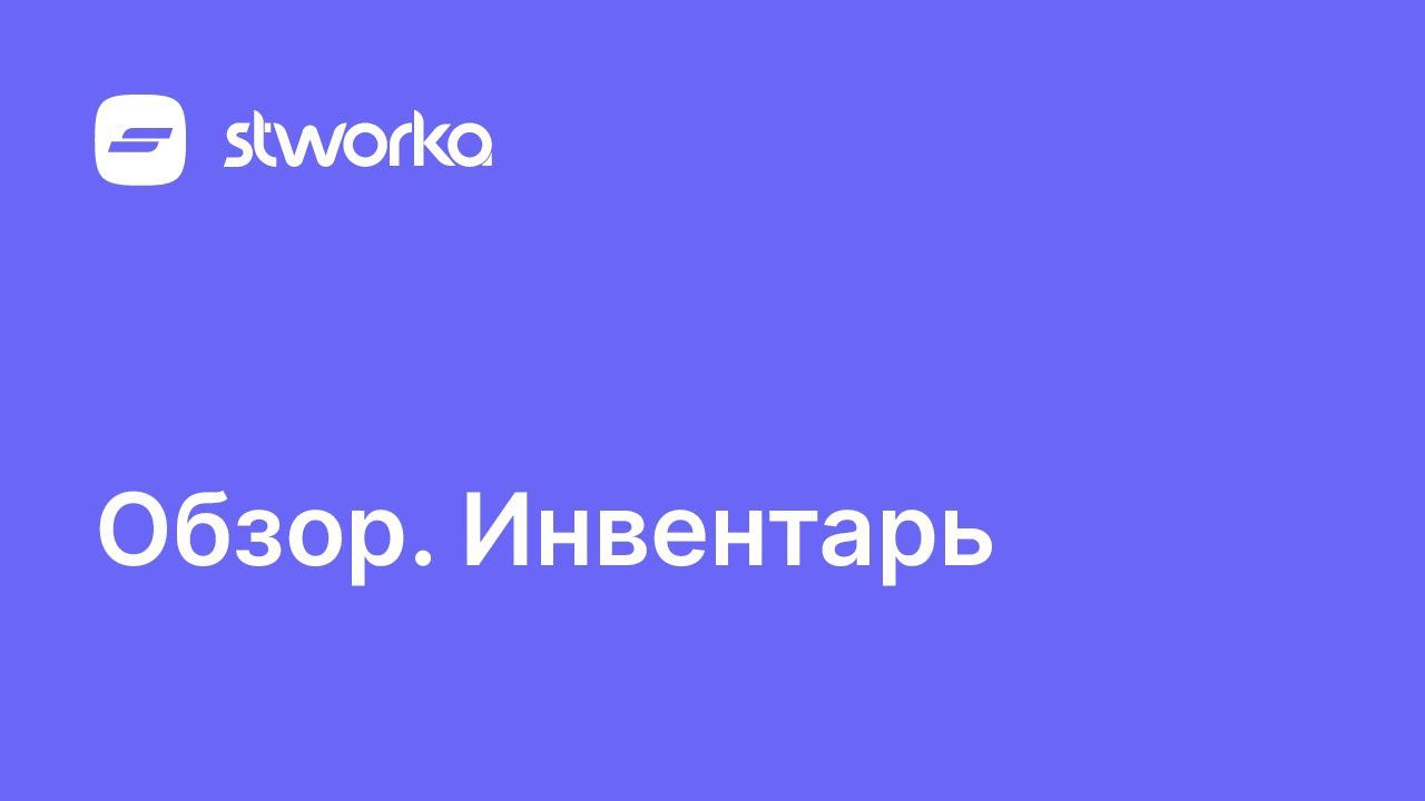 Stworka. Обзор инвентаря