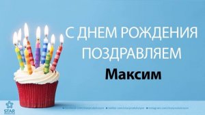 С Днём Рождения Максим - Песня На День Рождения На Имя
