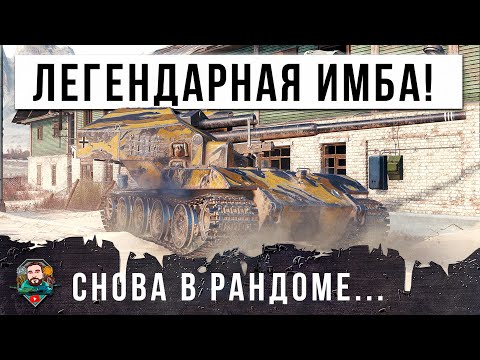 САМАЯ ЛЕГЕНДАРНАЯ ИМБА ВЕРНУЛАСЬ В РАНДОМ МИРА ТАНКОВ! ВАФЛЯ Е100 ИЗ КОРОБОК И НОВЫЙ МИРОВОЙ РЕКОРД! смотреть онлайн