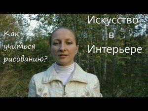 Учитель рисования Как учиться рисованию | Художник Наталья Боброва