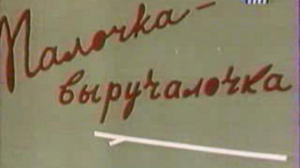 Палочка выручалочка