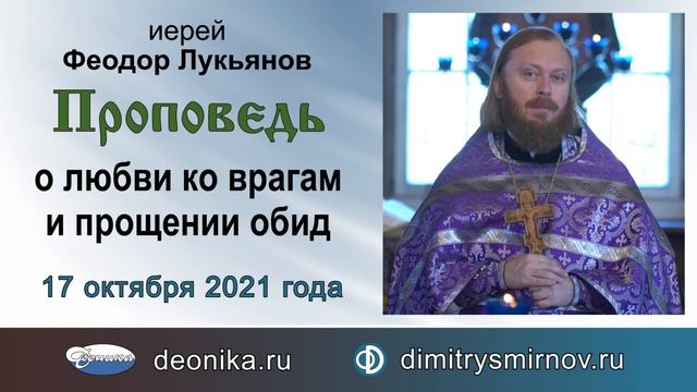 Проповедь о любви ко врагам и прощении обид (2021.10.17). Иерей Феодор Лукьянов смотреть онлайн