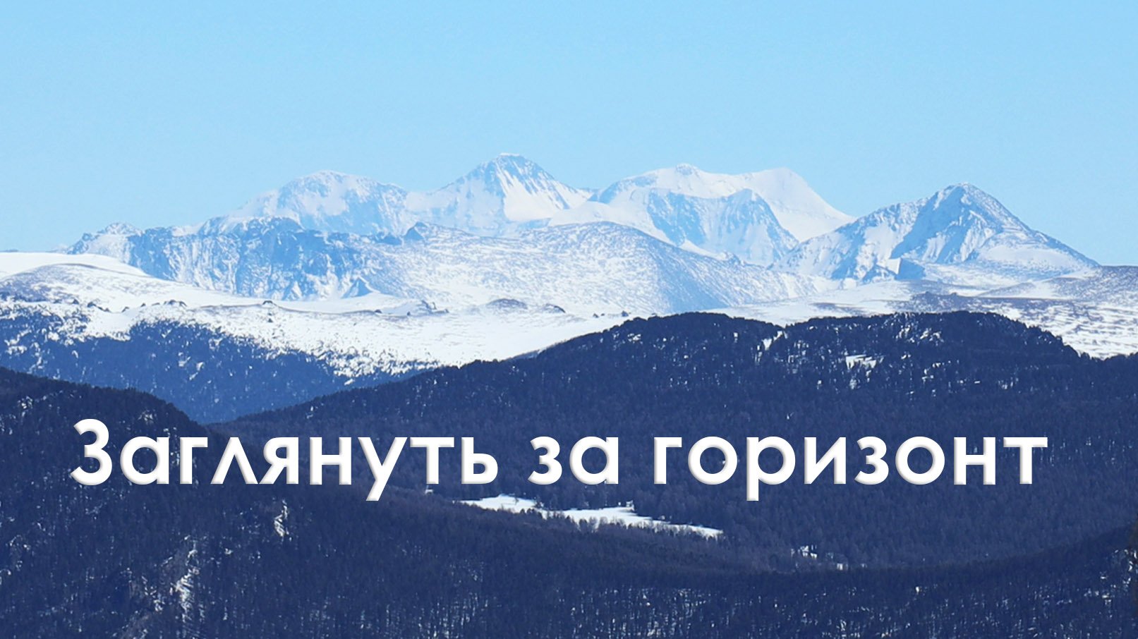 Заглянуть за горизонт смотреть онлайн