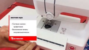 Швейная машина Brother HQ22