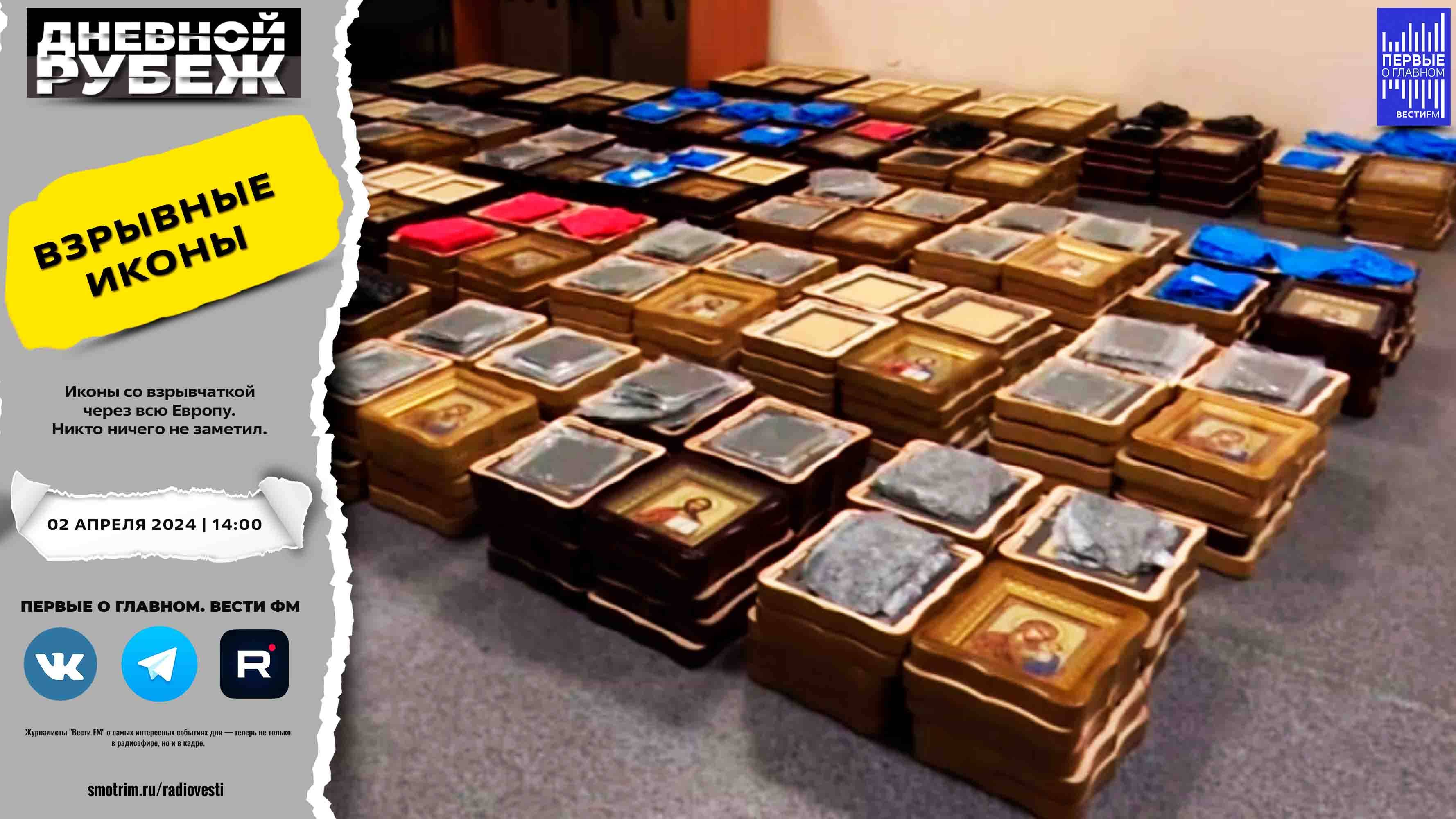 Иконы со взрывчаткой через всю Европу. Никто ничего не заметил. смотреть онлайн