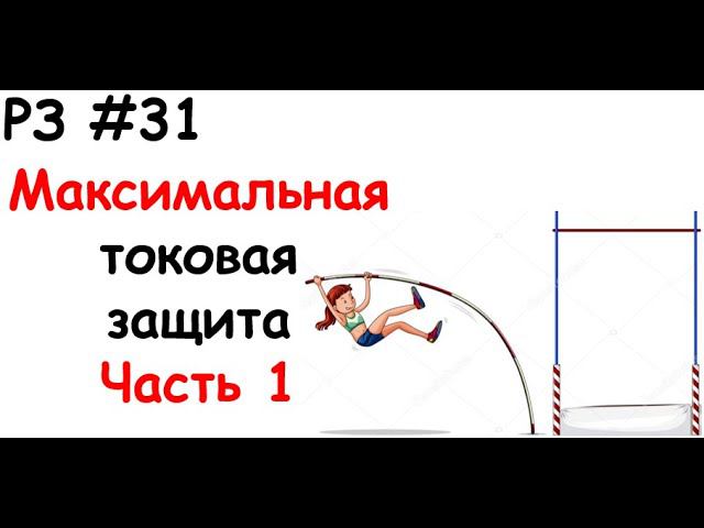 РЗ #31 Максимальная токовая защита. Часть 1 смотреть онлайн
