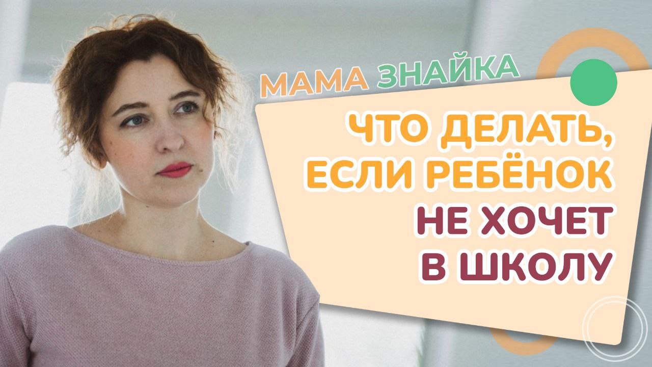 Что делать, если ребёнок не хочет идти в школу? Ребёнок не хочет учиться - Советы родителям! смотреть онлайн