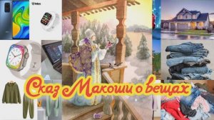 Сказ Макоши о вещах