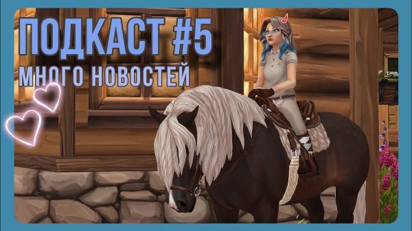 ПОДКАСТ #5 | я вернулась с новостями | Star Stable