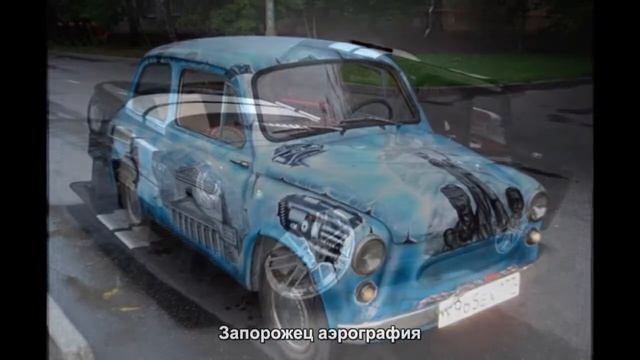 #660. Запорожец аэрография смотреть онлайн