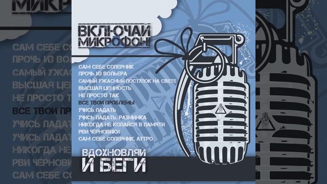 0. Включай Микрофон! - preview 2020 смотреть онлайн