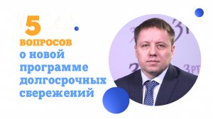 5 вопросов о новой программе долгосрочных сбережений