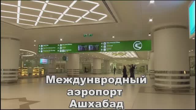 Международный аэропорт Ашхабад 1 смотреть онлайн