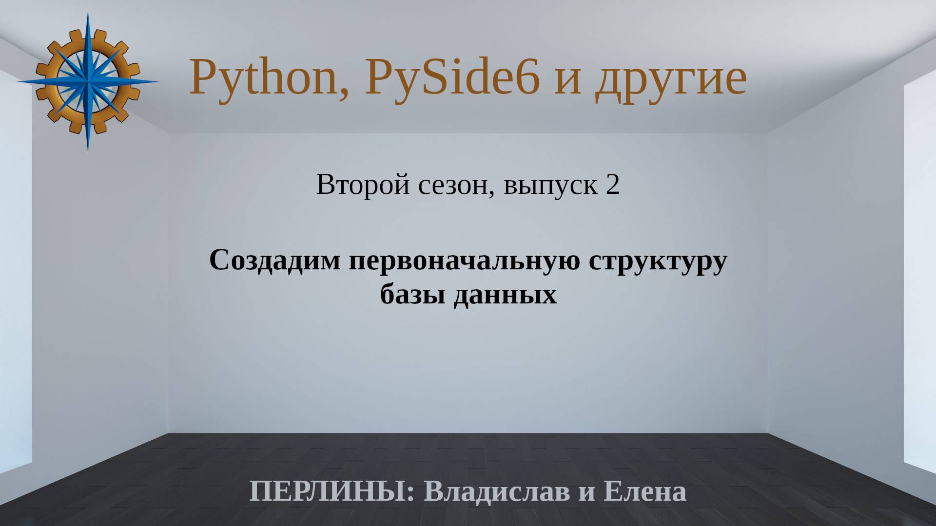 Разработка приложений на Python + Qt (PySide6) + PostgreSQL и других технологий. Cезон 2. Выпуск 2. смотреть онлайн