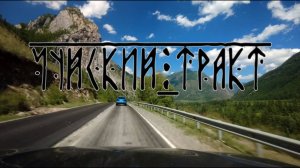 Самая красивая дорога в России - «National Geographic» Чуйский Тракт Р256
