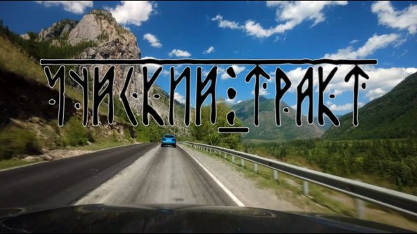 Самая красивая дорога в России - «National Geographic» Чуйский Тракт Р256