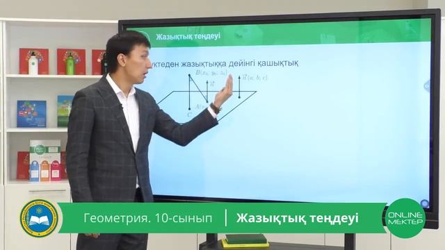 10 - сынып. Геометрия. Жазықтық теңдеуі. 05.05.2020 смотреть онлайн