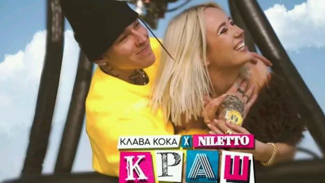 Песня краш |Niletto-Клава кока| смотреть онлайн