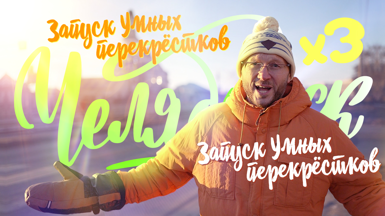 Константин Антонович о запуске 3-х умных перекрёстков на Проспекте Победы.