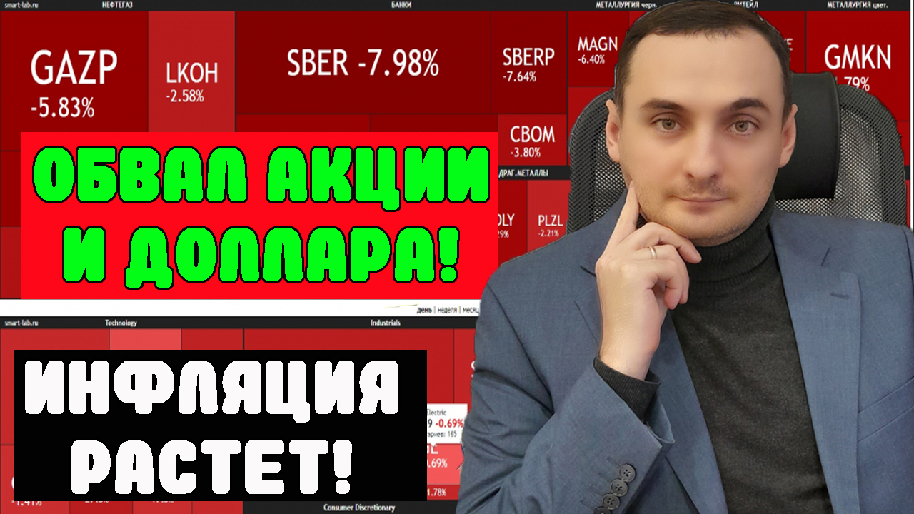 ОБВАЛ АКЦИЙ И ДОЛЛАРА! Обвал ОФЗ! Акции ММВБ падают! Где дно когда покупать? ОФЗ смотреть онлайн