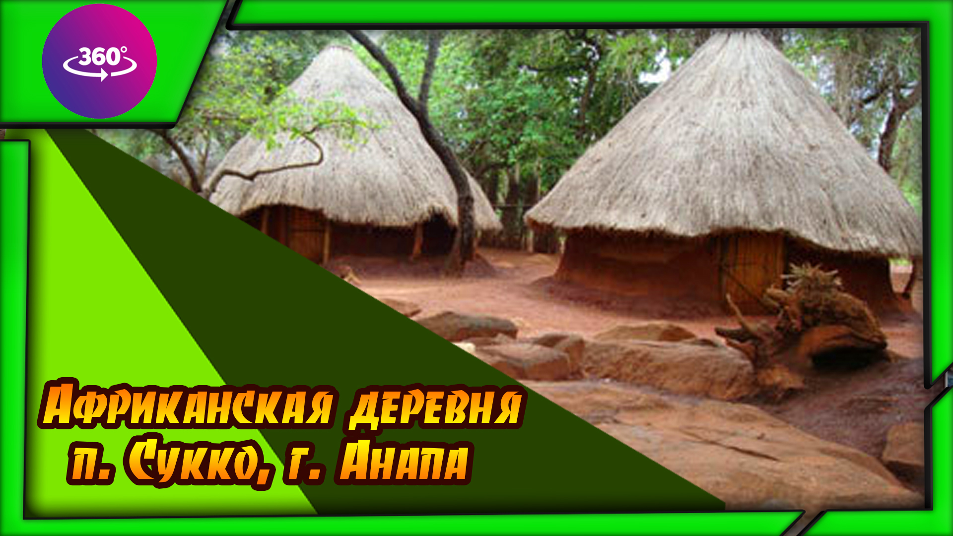 Сукко. Африканская деревня. Атмосфера деревни. смотреть онлайн