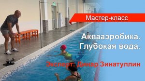Мастер-класс "Аквааэробика" глубокая вода. Динар Зинатуллин
