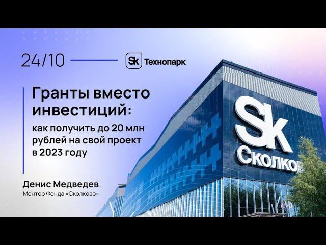 Гранты вместо инвестиций Как получить до 20 млн рублей на проект в 2023 году смотреть онлайн
