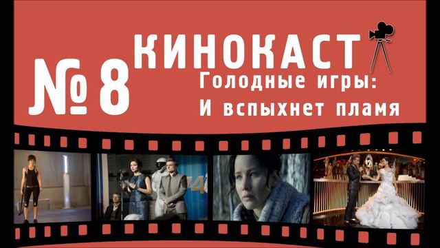 Кинокаст - "Голодные игры: И вспыхнет пламя" смотреть онлайн