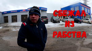 СБЕЖАЛ ИЗ РАБСТВА!!