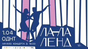 "ЛА-ЛА ЛЕНД", ХФ